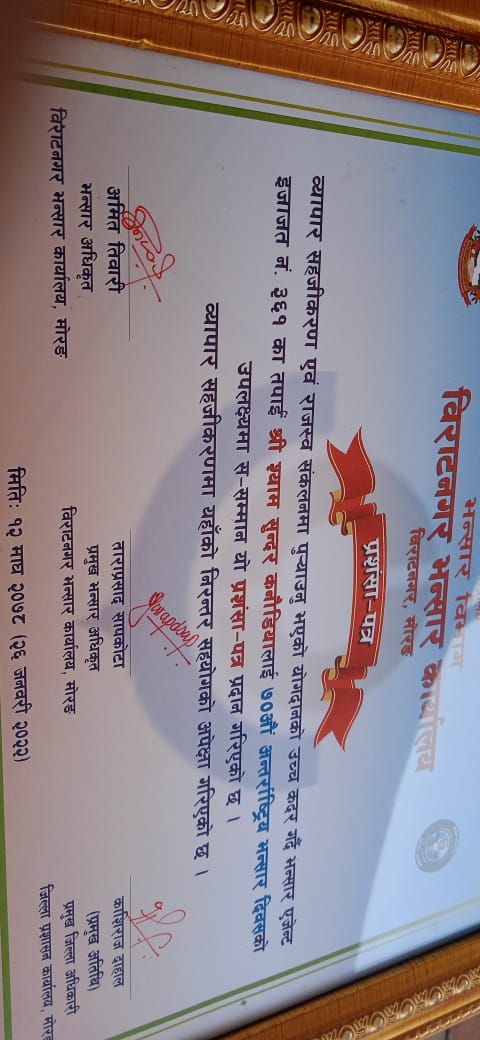 ७० औं अन्तर्राष्ट्रिय भन्सार दिबसमा के एल दुगड समुहका श्याम सुन्दर कनोडिया सम्मानित